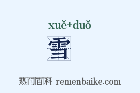 雪朶是什么意思的图片